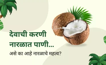 देवाची करणी नारळात पाणी… असे का आहे नारळाचे महत्व